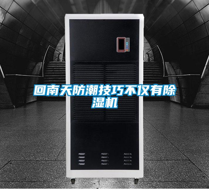 回南天防潮技巧不仅有香蕉视频国产APP下载机