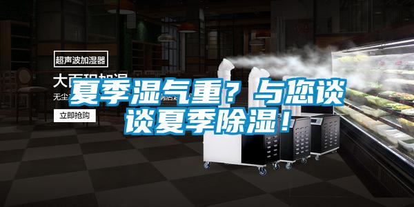 夏季湿气重？与您谈谈夏季香蕉视频国产APP下载！