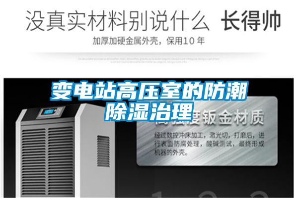 变电站高压室的防潮香蕉视频国产APP下载治理