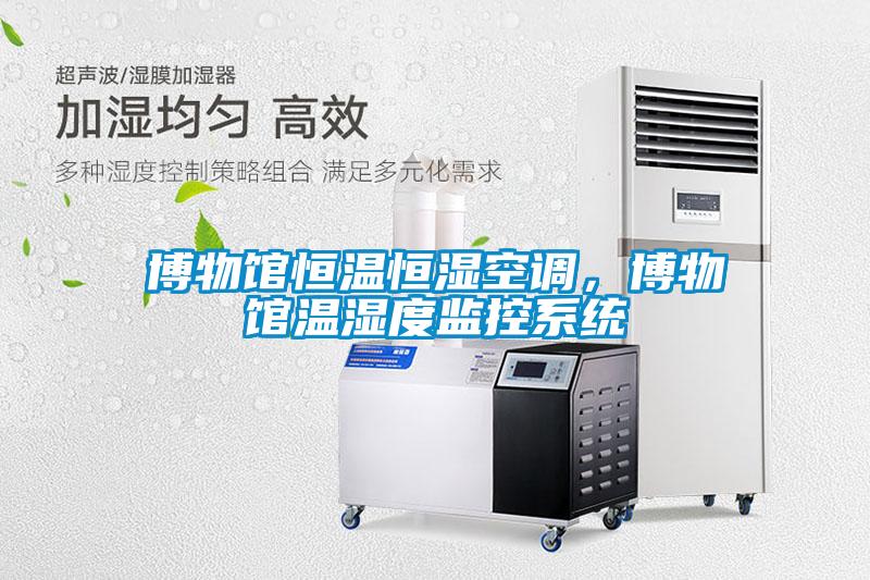 博物馆恒温恒湿空调，博物馆温湿度监控系统