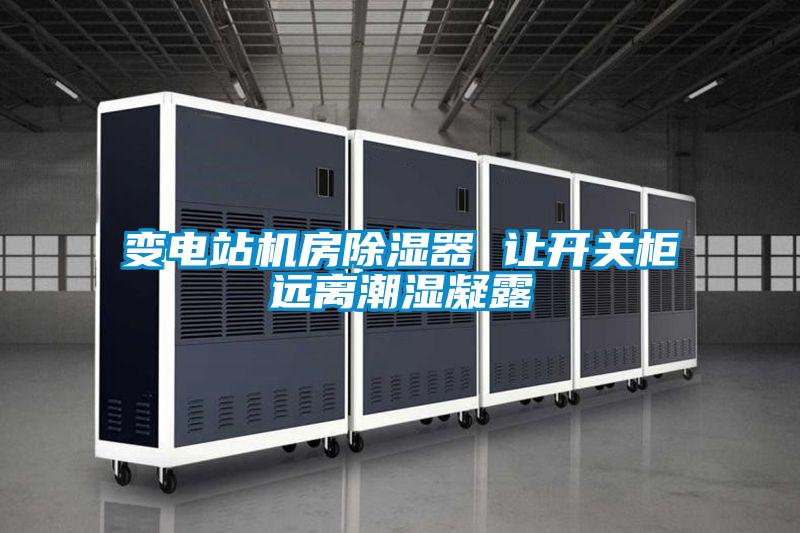 变电站机房香蕉视频国产APP下载器 让开关柜远离潮湿凝露