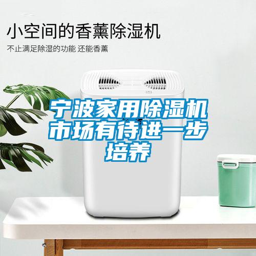 宁波家用香蕉视频国产APP下载机市场有待进一步培养