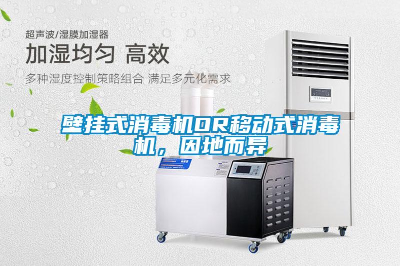 壁挂式消毒机OR移动式消毒机，因地而异