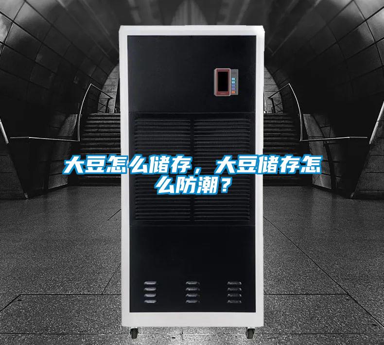 大豆怎么储存，大豆储存怎么防潮？
