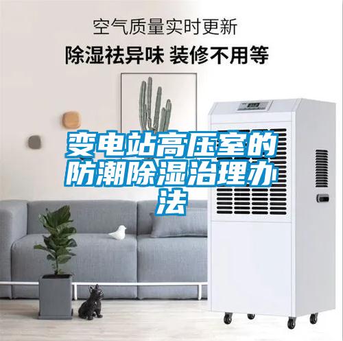 变电站高压室的防潮香蕉视频国产APP下载治理办法