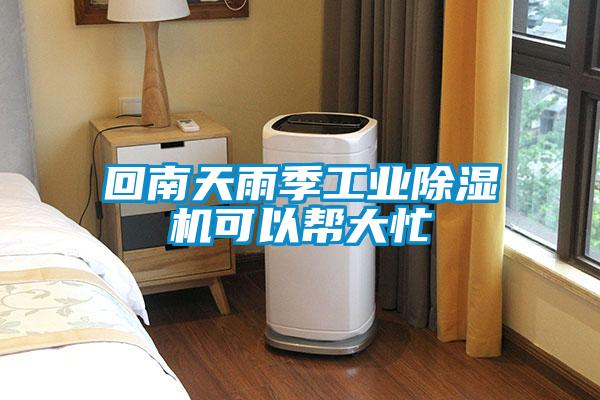 回南天雨季工业香蕉视频国产APP下载机可以帮大忙