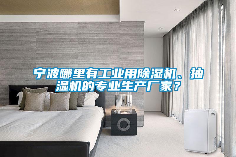 宁波哪里有工业用香蕉视频国产APP下载机、抽湿机的专业生产厂家？
