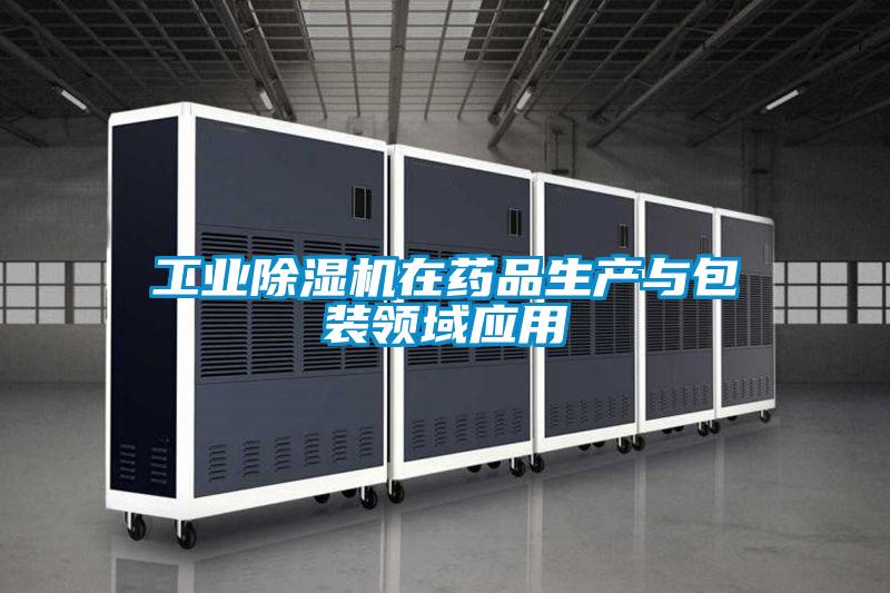 工业香蕉视频国产APP下载机在药品生产与包装领域应用