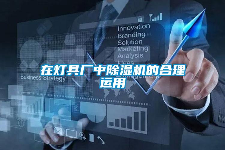 在灯具厂中香蕉视频国产APP下载机的合理运用