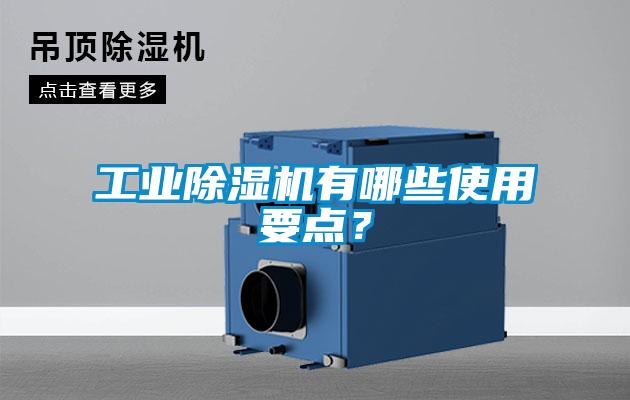 工业香蕉视频国产APP下载机有哪些使用要点？