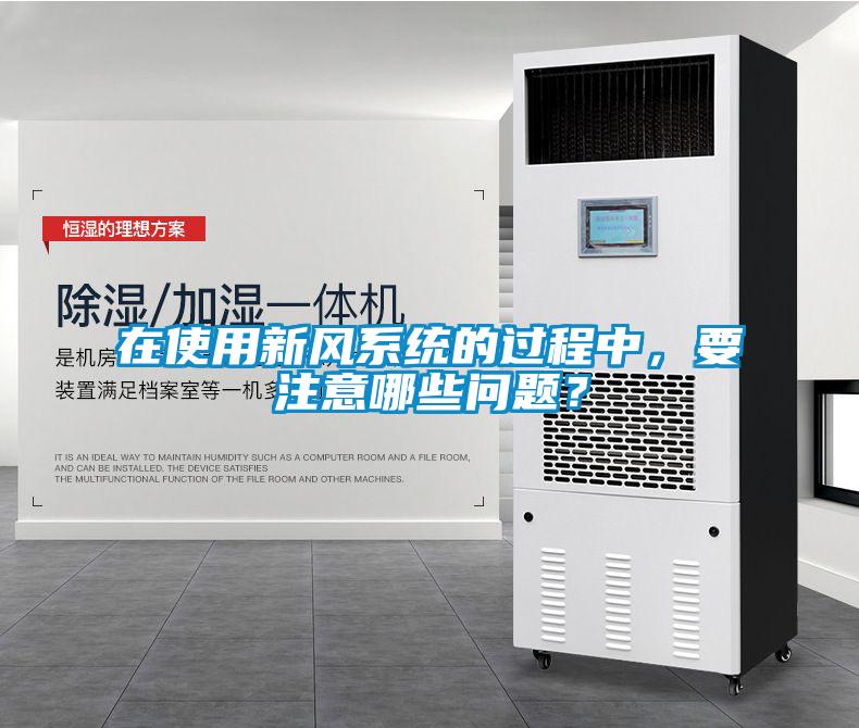 在使用新风系统的过程中，要注意哪些问题？
