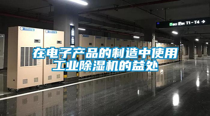 在电子产品的制造中使用工业香蕉视频国产APP下载机的益处