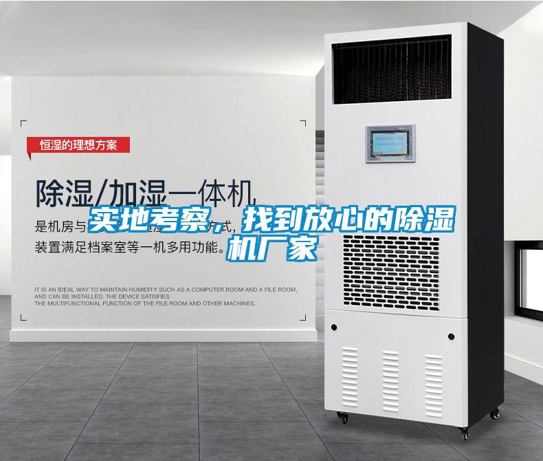 实地考察，找到放心的香蕉视频国产APP下载机厂家