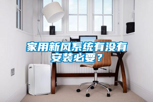 家用新风系统有没有安装必要？