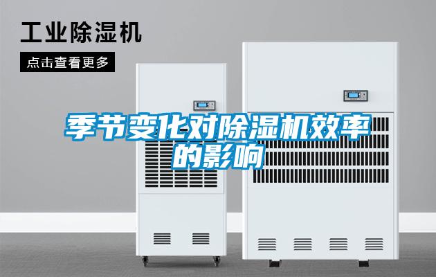 季节变化对香蕉视频国产APP下载机效率的影响