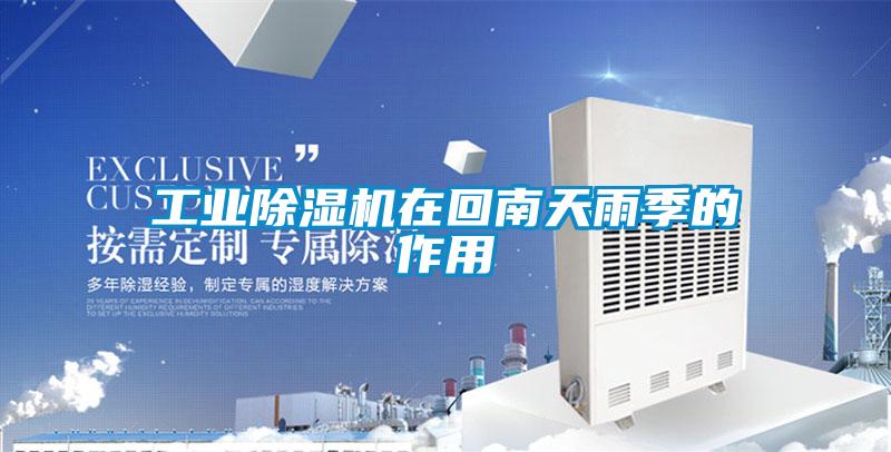 工业香蕉视频国产APP下载机在回南天雨季的作用