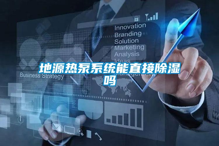 地源热泵系统能直接香蕉视频国产APP下载吗