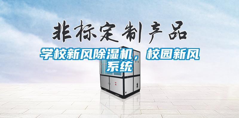 学校新风香蕉视频国产APP下载机，校园新风系统