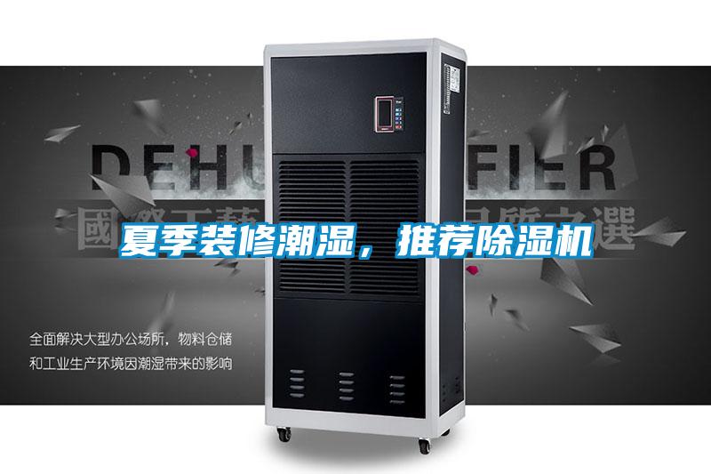 夏季装修潮湿，推荐香蕉视频国产APP下载机