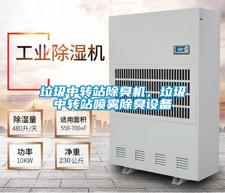 垃圾中转站除臭机，垃圾中转站喷雾除臭设备