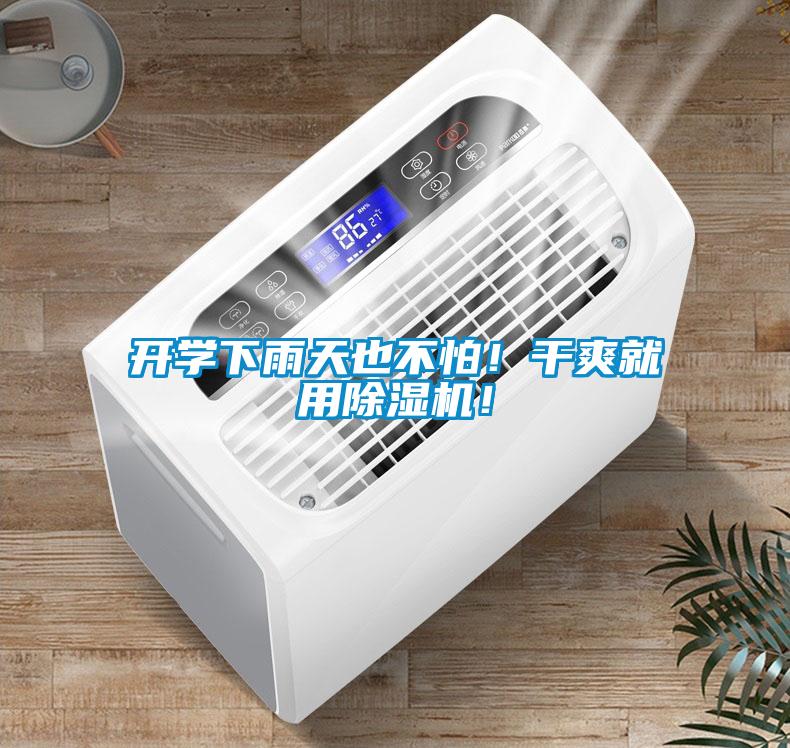 开学下雨天也不怕！干爽就用香蕉视频国产APP下载机！