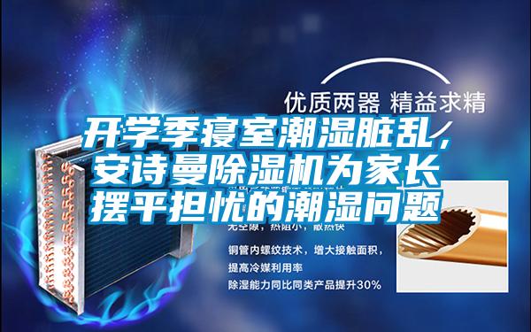 开学季寝室潮湿脏乱，香蕉视频在线看香蕉视频国产APP下载机为家长摆平担忧的潮湿问题