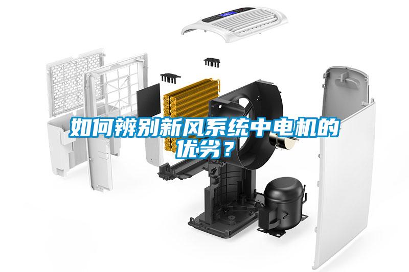 如何辨别新风系统中电机的优劣？