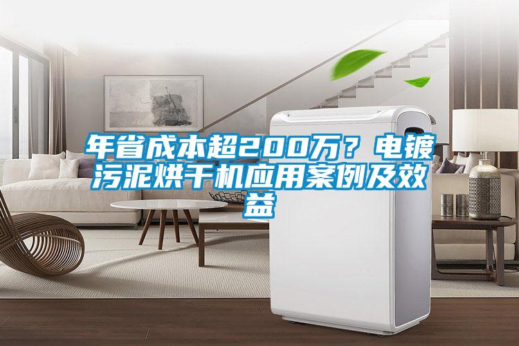 年省成本超200万？电镀污泥烘干机应用案例及效益