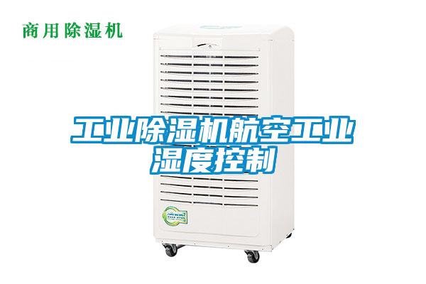 工业香蕉视频国产APP下载机航空工业湿度控制