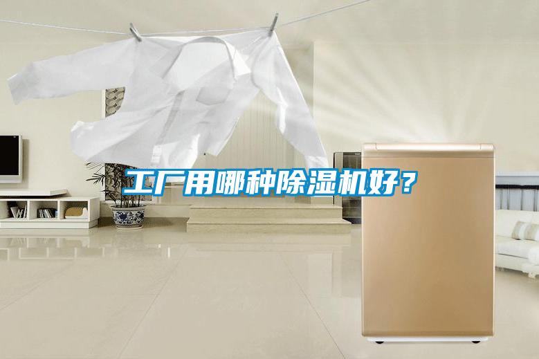 工厂用哪种香蕉视频国产APP下载机好？