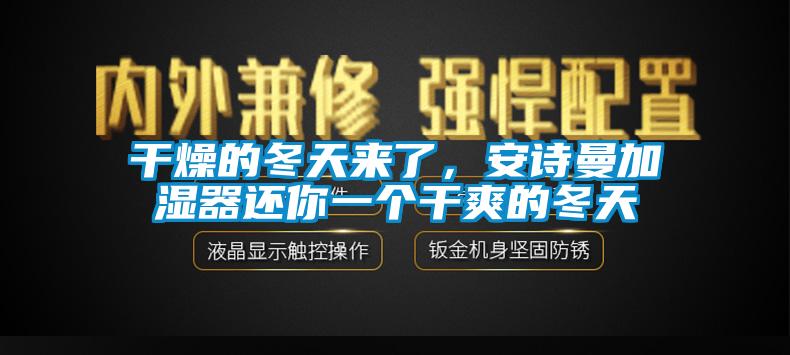 干燥的冬天来了，香蕉视频在线看加湿器还你一个干爽的冬天