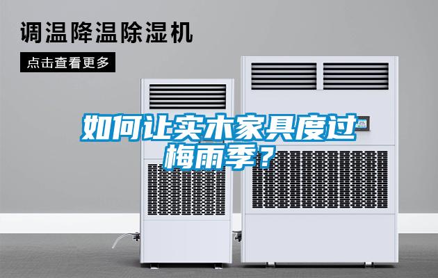 如何让实木家具度过梅雨季？