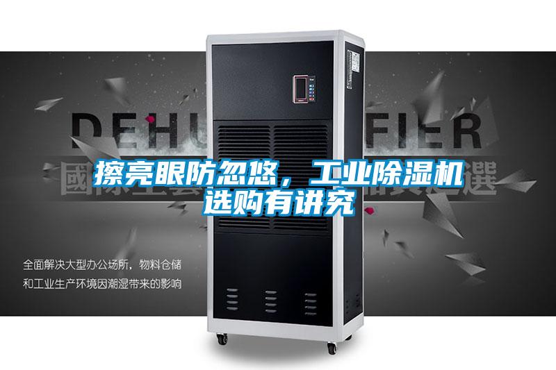 擦亮眼防忽悠，工业香蕉视频国产APP下载机选购有讲究