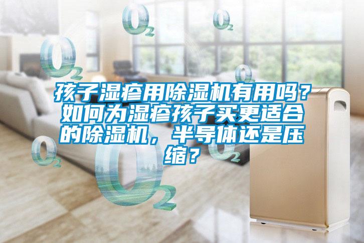 孩子湿疹用香蕉视频国产APP下载机有用吗？如何为湿疹孩子买更适合的香蕉视频国产APP下载机，半导体还是压缩？