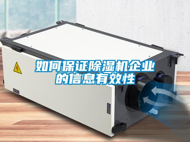 如何保证香蕉视频国产APP下载机企业的信息有效性