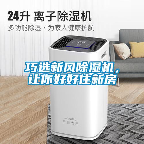 巧选新风香蕉视频国产APP下载机，让你好好住新房