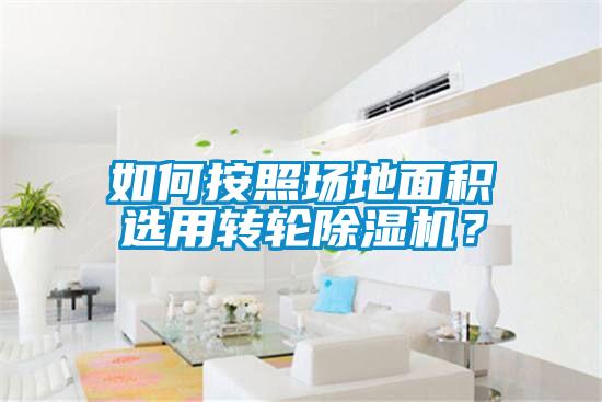 如何按照场地面积选用转轮香蕉视频国产APP下载机？
