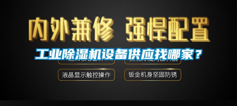 工业香蕉视频国产APP下载机设备供应找哪家？