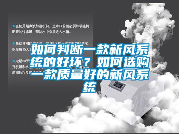 如何判断一款新风系统的好坏？如何选购一款质量好的新风系统