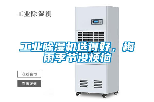 工业香蕉视频国产APP下载机选得好，梅雨季节没烦恼