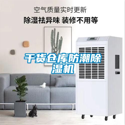 干货仓库防潮香蕉视频国产APP下载机