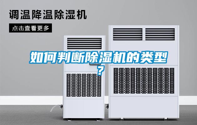 如何判断香蕉视频国产APP下载机的类型？