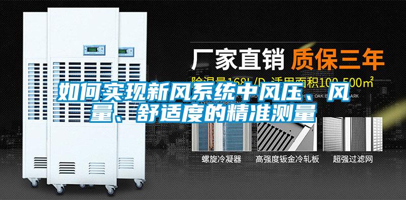 如何实现新风系统中风压、风量、舒适度的精准测量