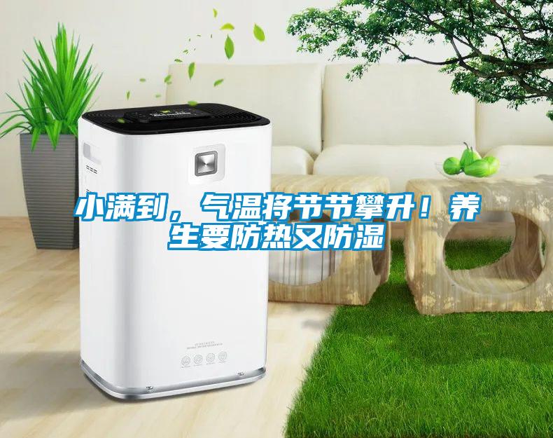 小满到，气温将节节攀升！养生要防热又防湿