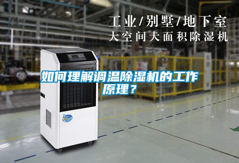 如何理解调温香蕉视频国产APP下载机的工作原理？