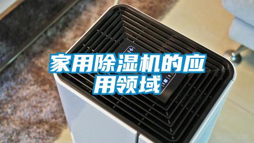 家用香蕉视频国产APP下载机的应用领域