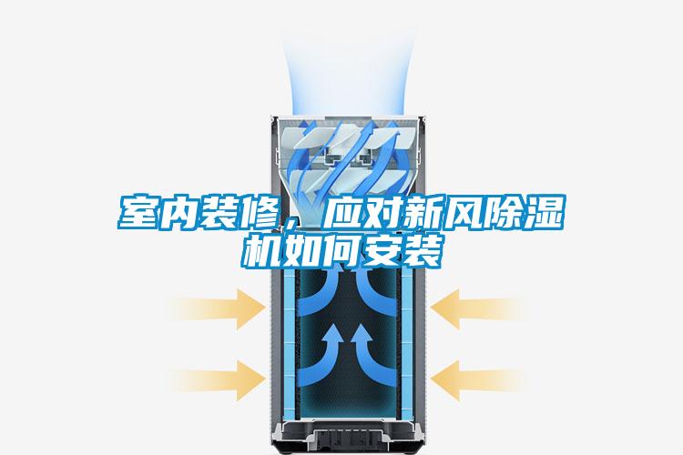室内装修，应对新风香蕉视频国产APP下载机如何安装