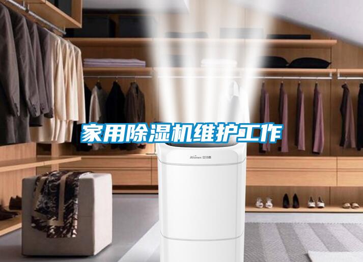 家用香蕉视频国产APP下载机维护工作