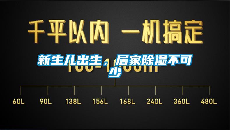 新生儿出生，居家香蕉视频国产APP下载不可少
