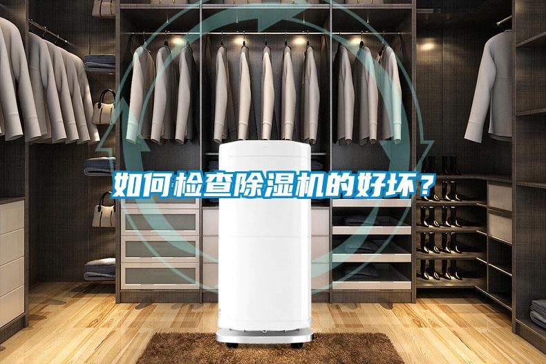 如何检查香蕉视频国产APP下载机的好坏？